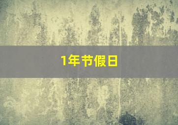 1年节假日