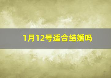 1月12号适合结婚吗