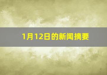 1月12日的新闻摘要