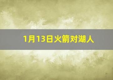 1月13日火箭对湖人