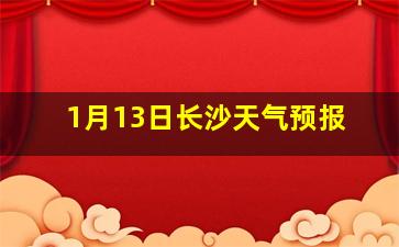 1月13日长沙天气预报