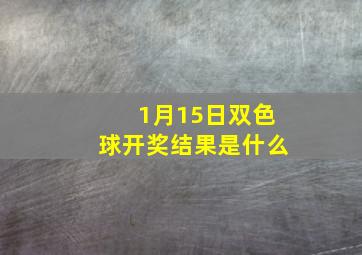 1月15日双色球开奖结果是什么