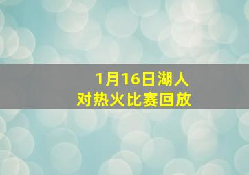 1月16日湖人对热火比赛回放