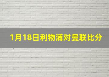 1月18日利物浦对曼联比分