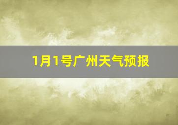 1月1号广州天气预报