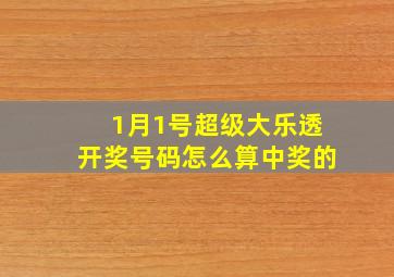 1月1号超级大乐透开奖号码怎么算中奖的