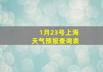 1月23号上海天气预报查询表