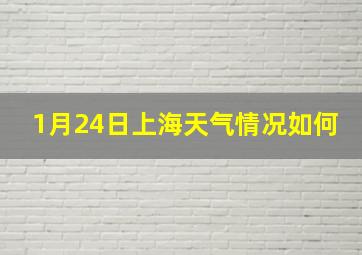 1月24日上海天气情况如何