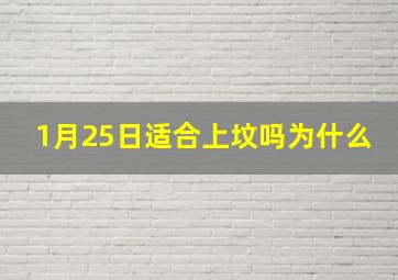 1月25日适合上坟吗为什么