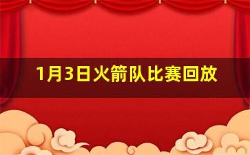 1月3日火箭队比赛回放