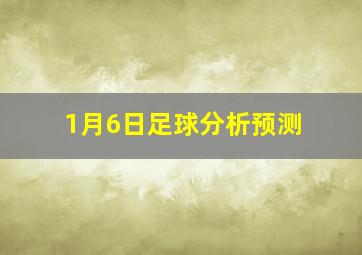 1月6日足球分析预测