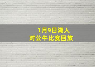 1月9日湖人对公牛比赛回放