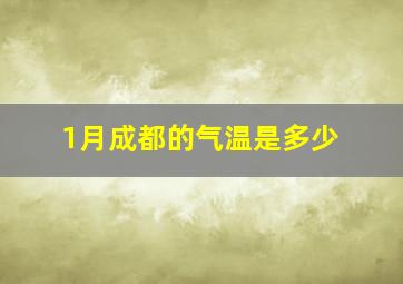 1月成都的气温是多少