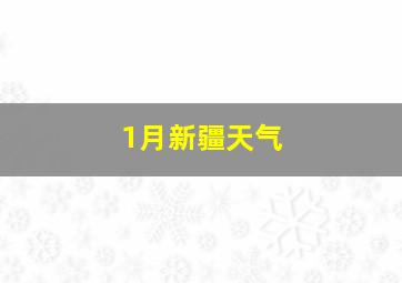 1月新疆天气