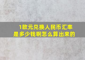 1欧元兑换人民币汇率是多少钱啊怎么算出来的