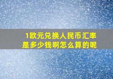 1欧元兑换人民币汇率是多少钱啊怎么算的呢