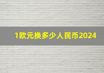 1欧元换多少人民币2024