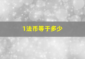 1法币等于多少