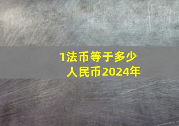 1法币等于多少人民币2024年