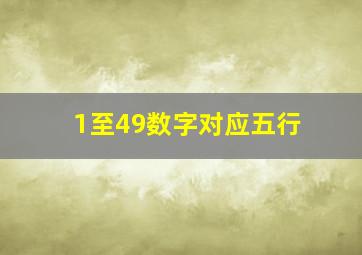 1至49数字对应五行