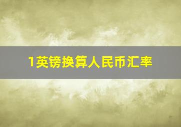 1英镑换算人民币汇率