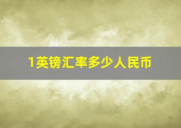 1英镑汇率多少人民币