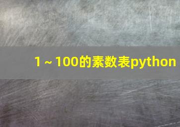 1～100的素数表python