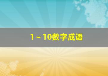 1～10数字成语