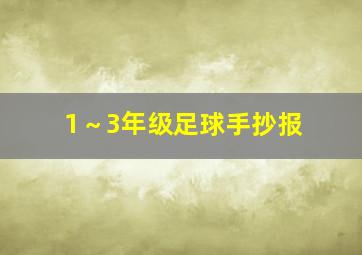 1～3年级足球手抄报