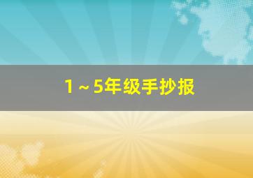 1～5年级手抄报