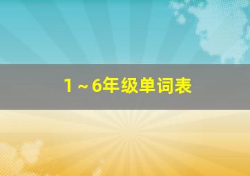 1～6年级单词表