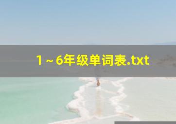 1～6年级单词表.txt