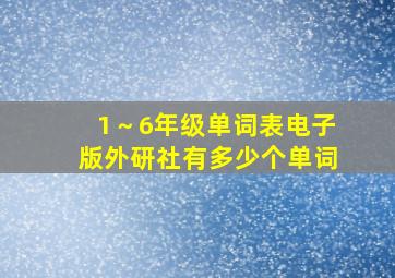 1～6年级单词表电子版外研社有多少个单词