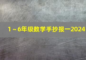 1～6年级数学手抄报一2024