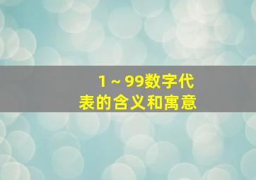 1～99数字代表的含义和寓意