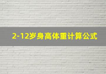 2-12岁身高体重计算公式