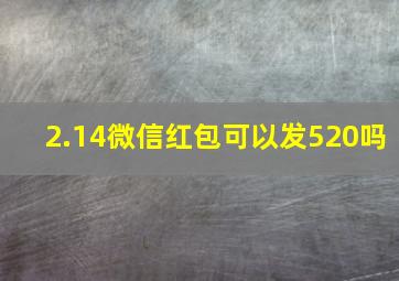 2.14微信红包可以发520吗