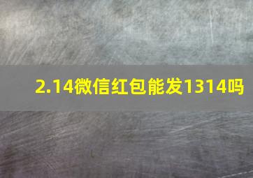 2.14微信红包能发1314吗