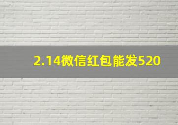 2.14微信红包能发520