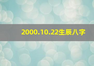 2000.10.22生辰八字