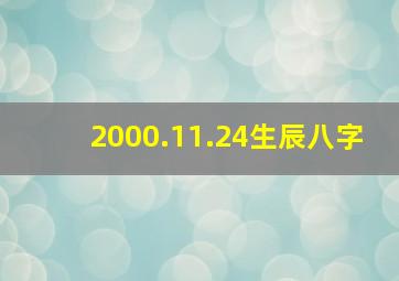 2000.11.24生辰八字