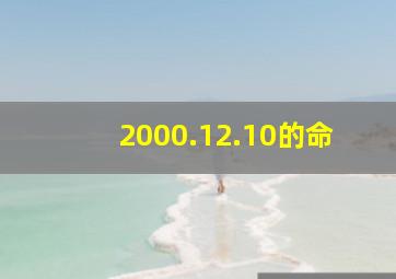 2000.12.10的命