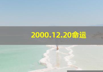 2000.12.20命运