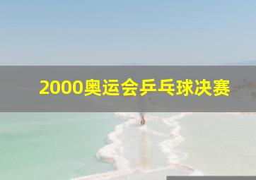 2000奥运会乒乓球决赛