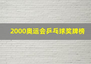 2000奥运会乒乓球奖牌榜