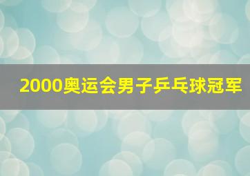 2000奥运会男子乒乓球冠军