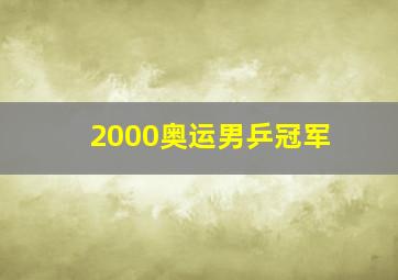 2000奥运男乒冠军