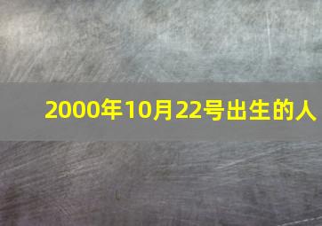 2000年10月22号出生的人