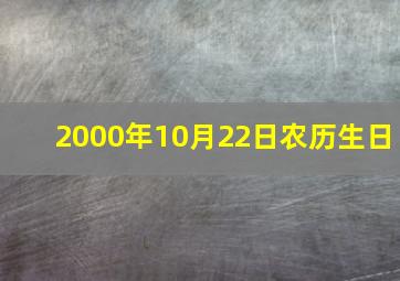 2000年10月22日农历生日