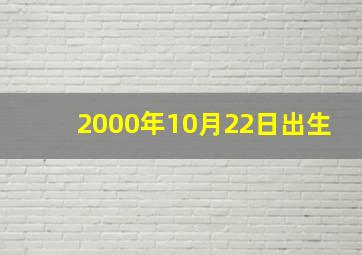 2000年10月22日出生